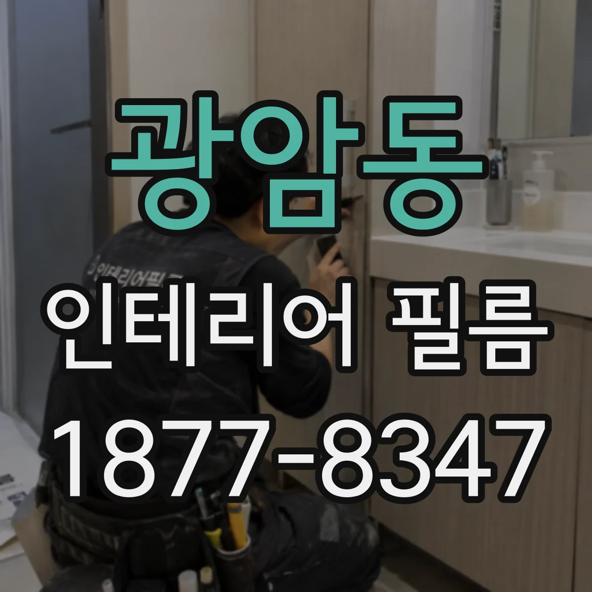 광암동 인테리어 필름
