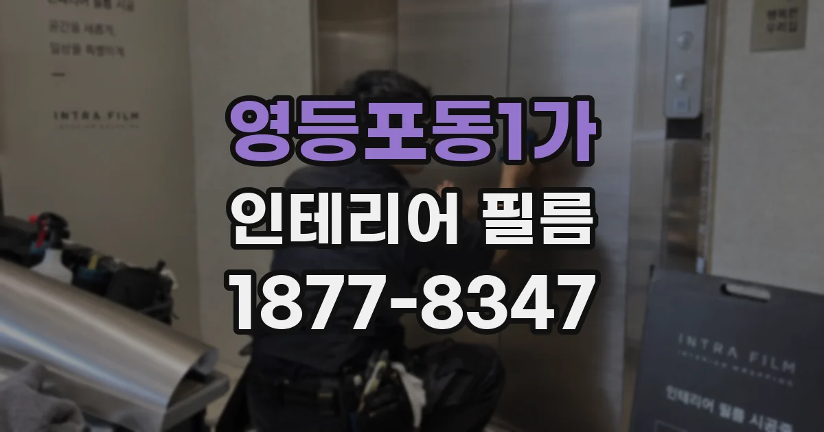 영등포동1가 인테리어 필름