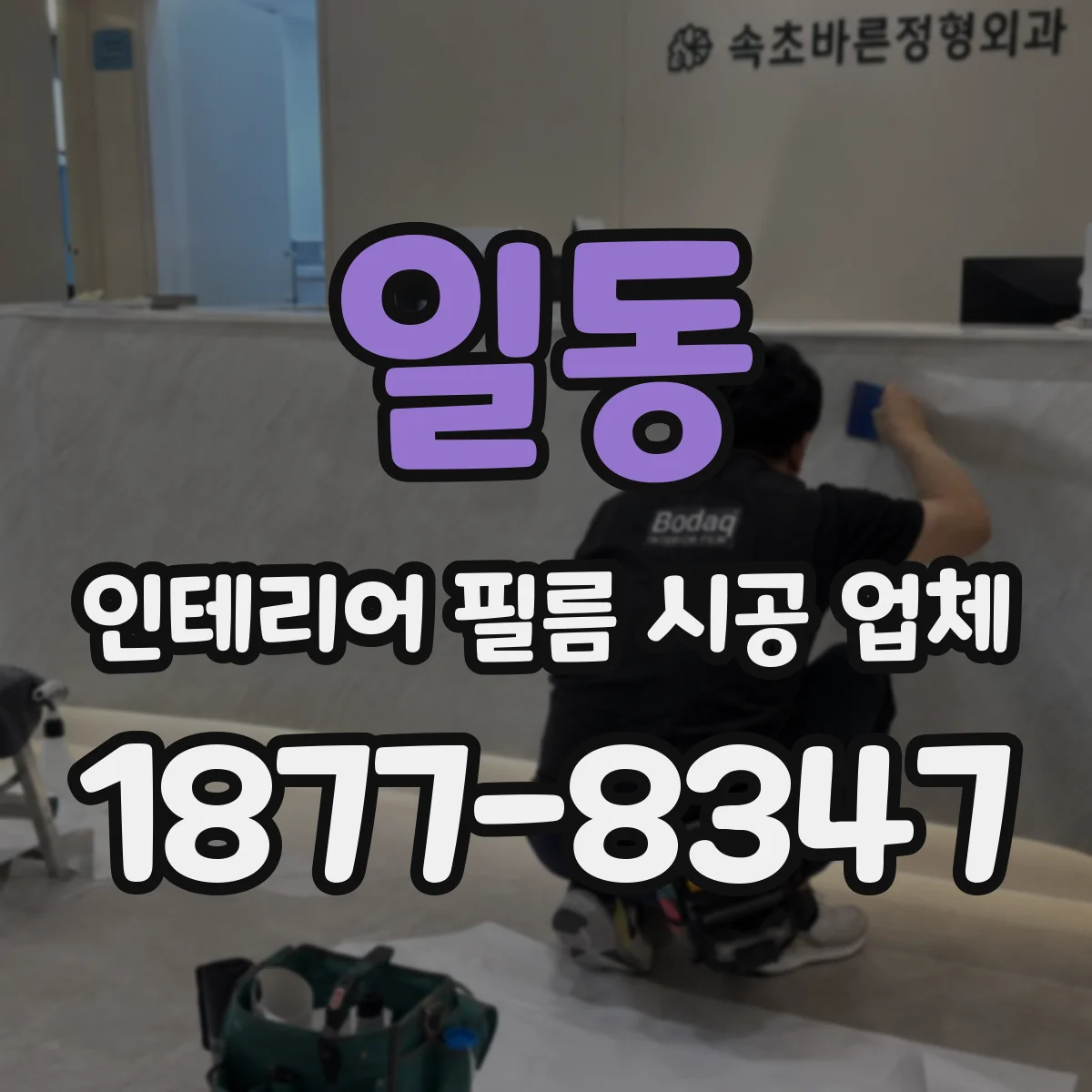 일동 인테리어 필름 시공 업체