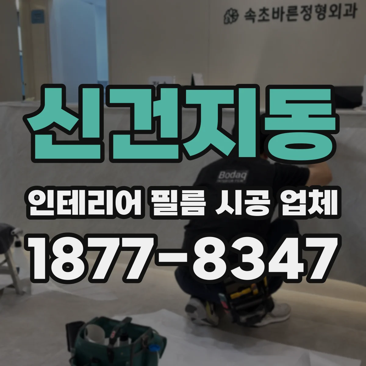 신건지동 인테리어 필름 시공 업체