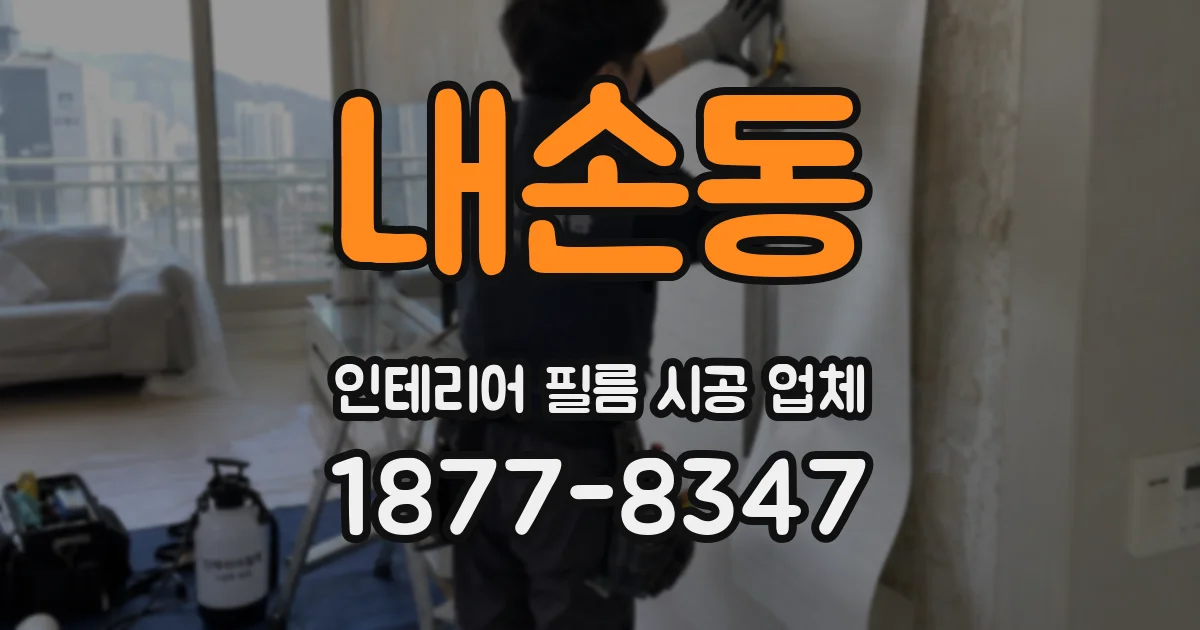 내손동 인테리어 필름 시공 업체