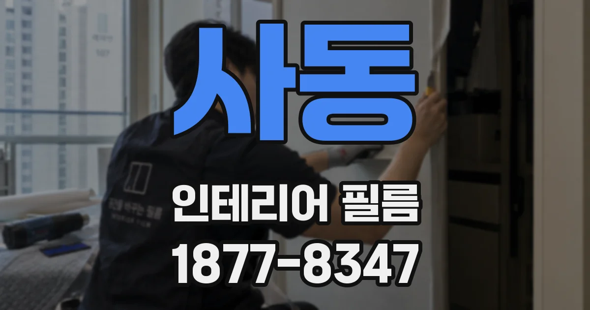 사동 인테리어 필름