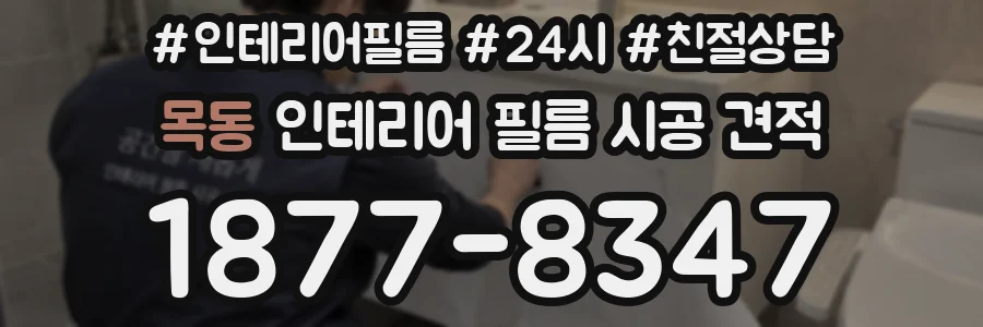 목동 인테리어 필름 시공 견적