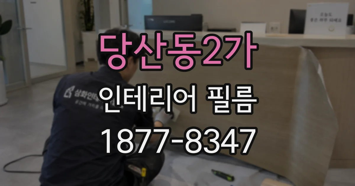 당산동2가 인테리어 필름