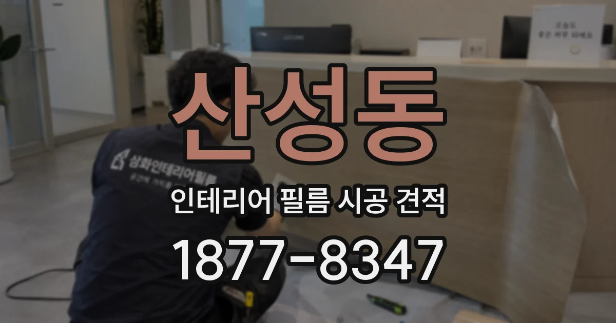 산성동 인테리어 필름 시공 견적
