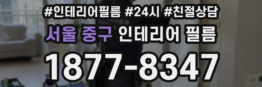 서울 중구 인테리어 필름