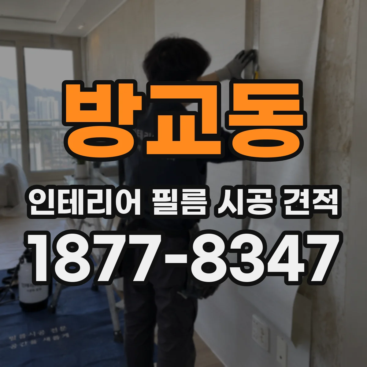 방교동 인테리어 필름 시공 견적