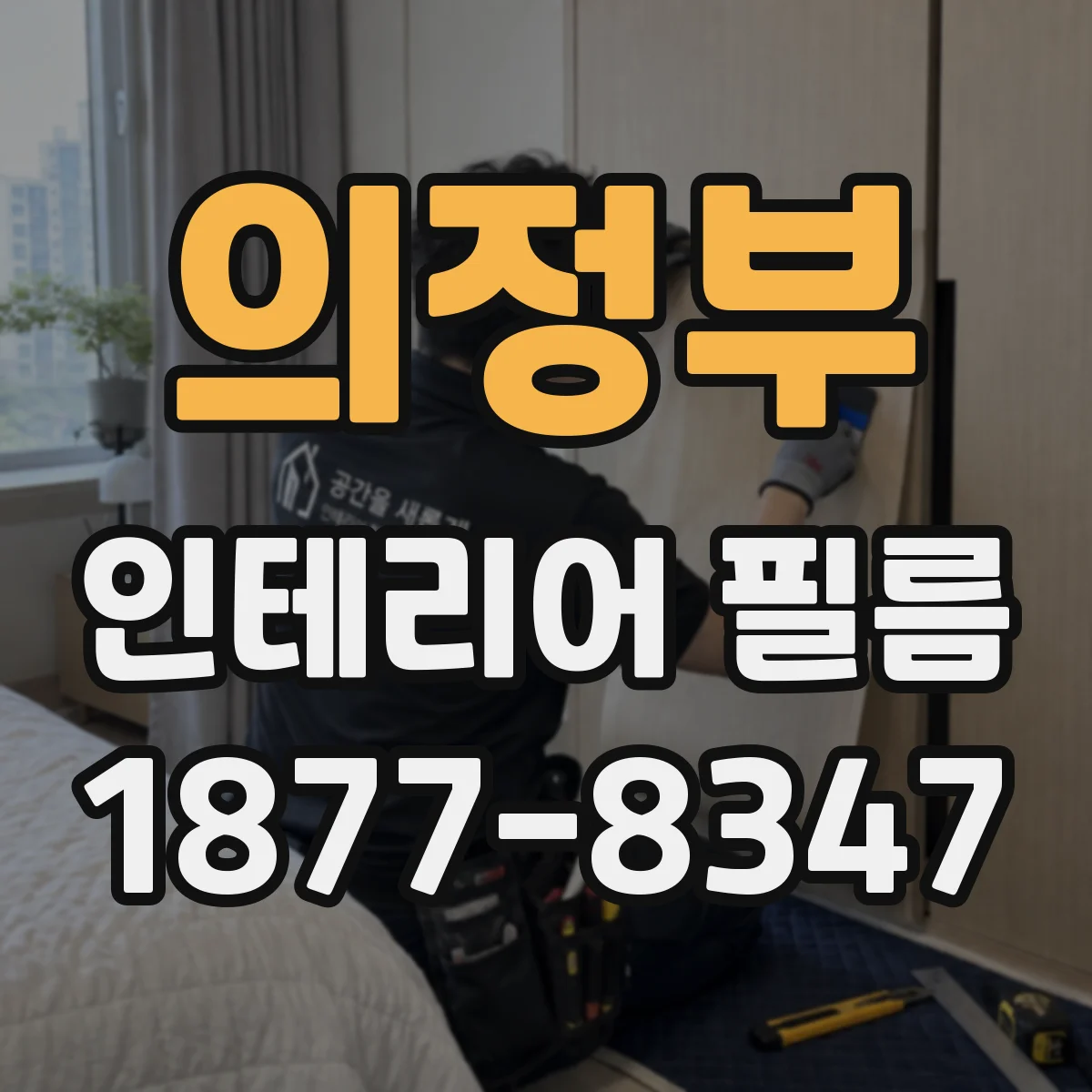 의정부 인테리어 필름