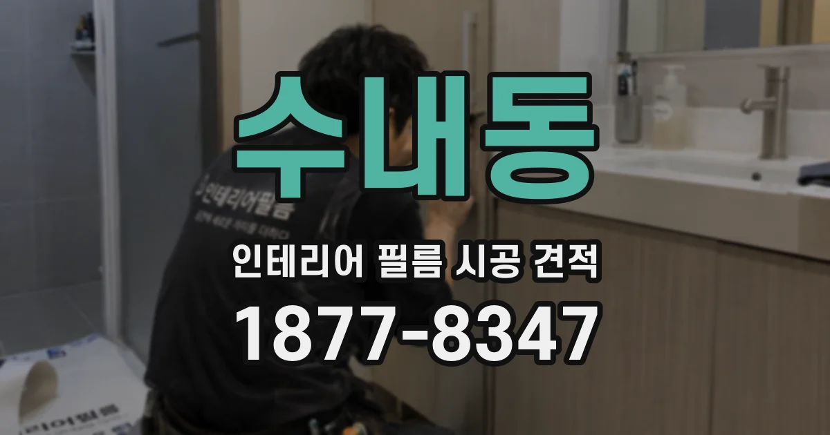 수내동 인테리어 필름 시공 견적