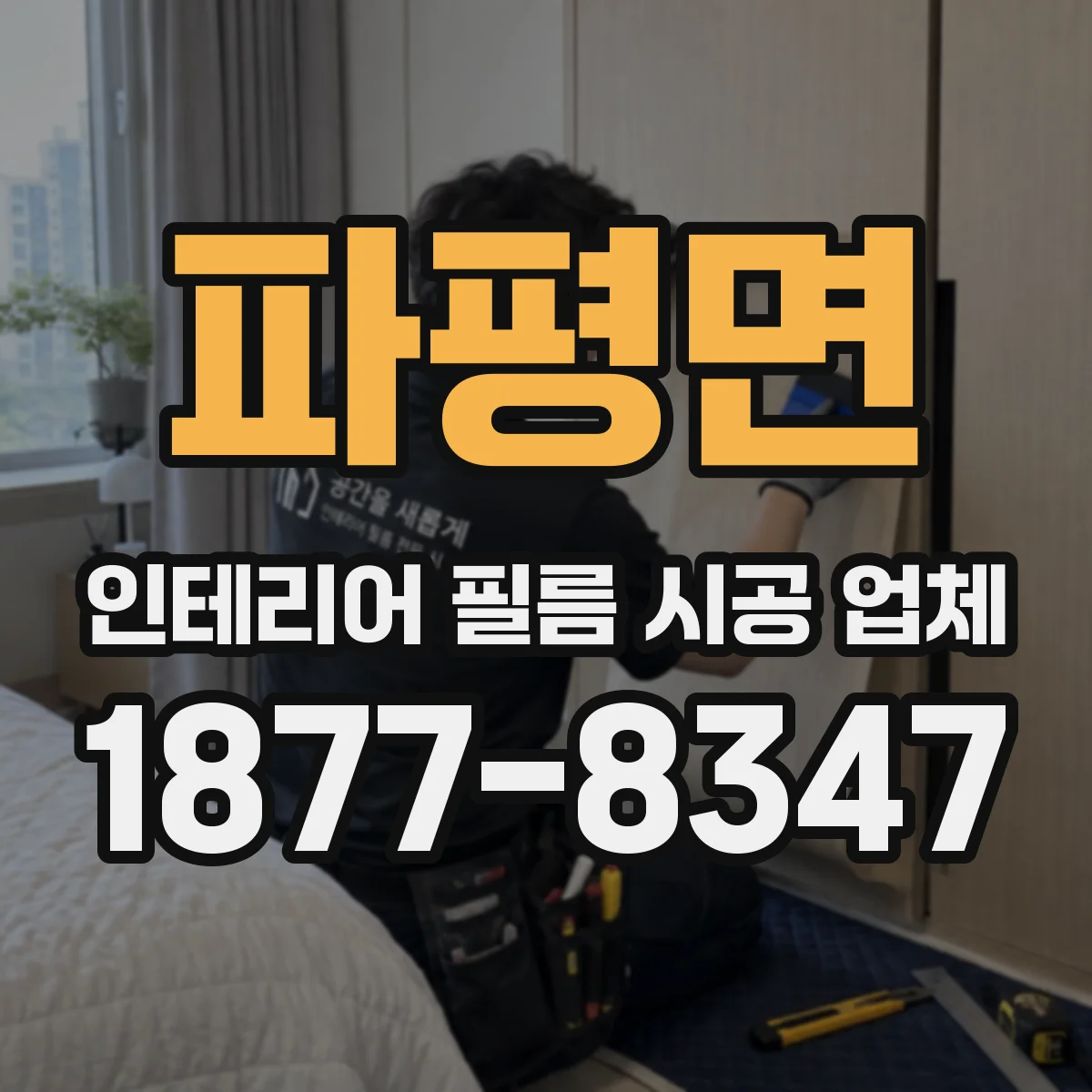 파평면 인테리어 필름 시공 업체