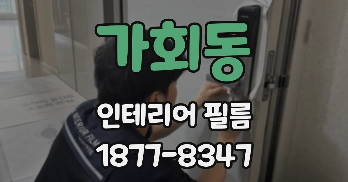 가회동 인테리어 필름