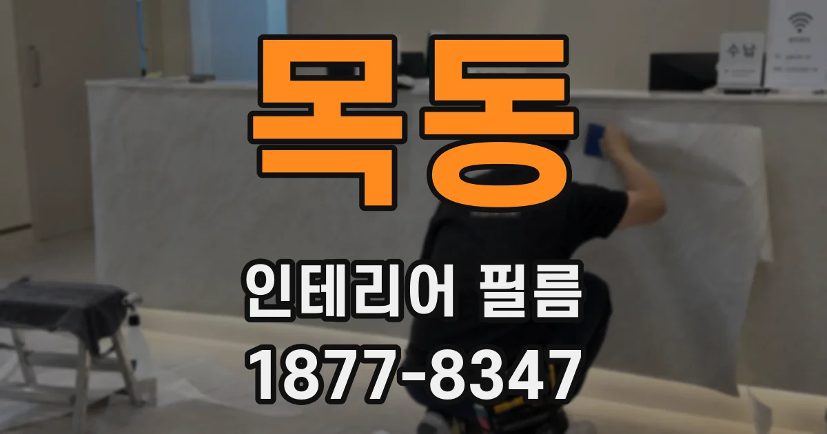목동 인테리어 필름