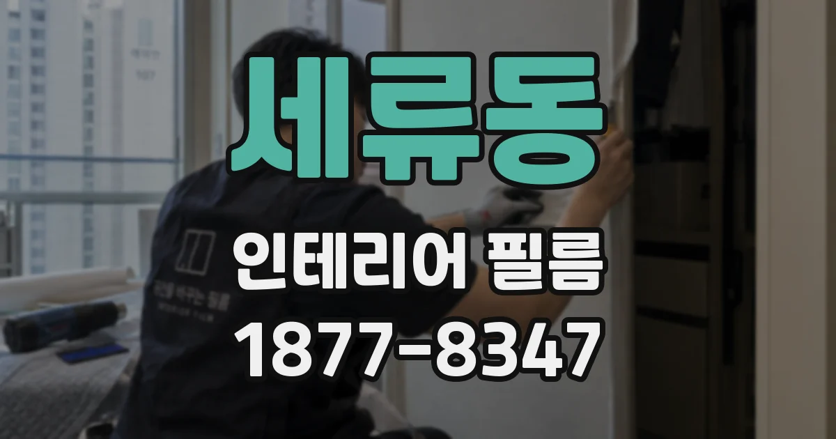세류동 인테리어 필름