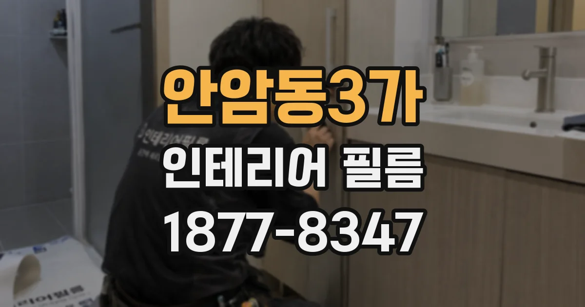 안암동3가 인테리어 필름
