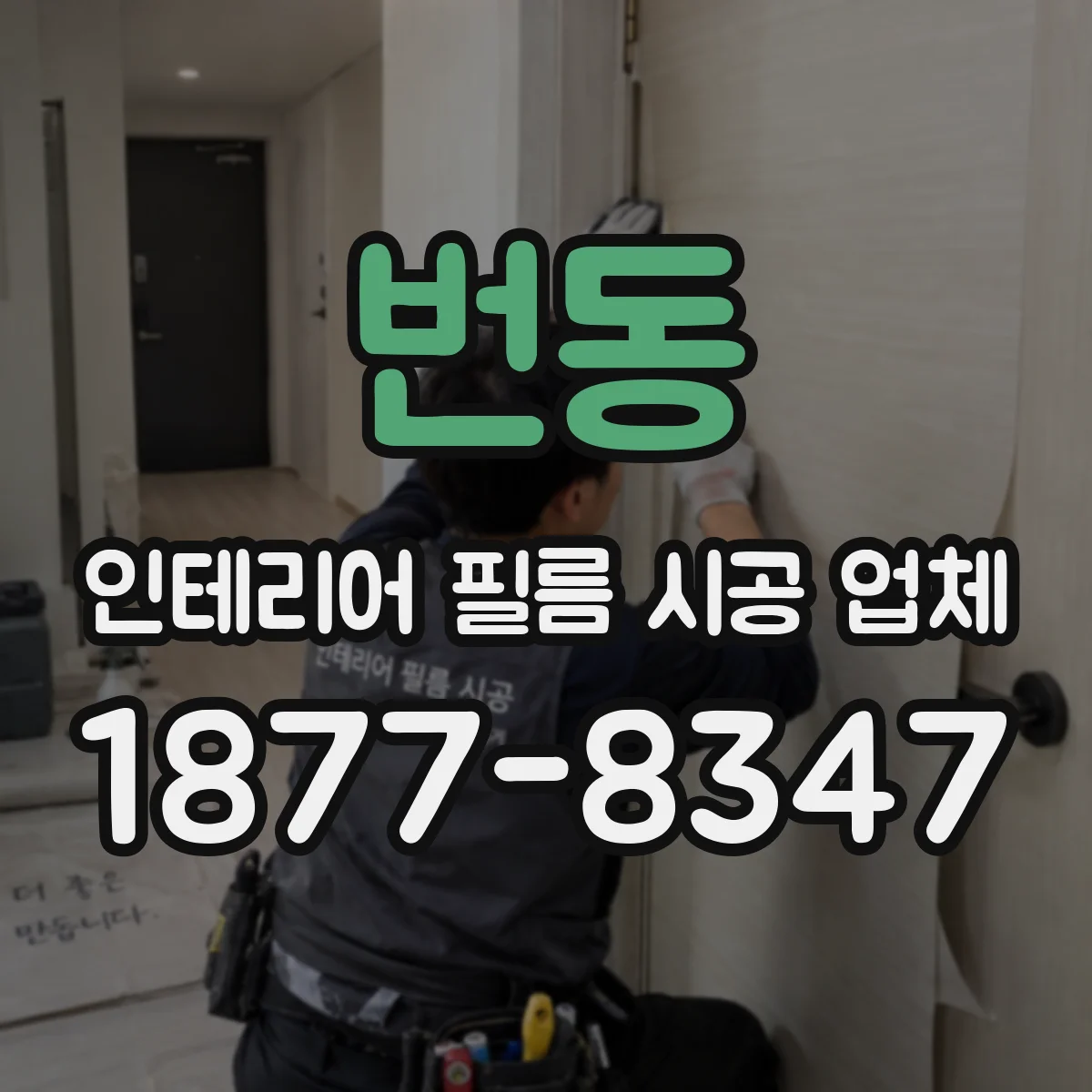 번동 인테리어 필름 시공 업체