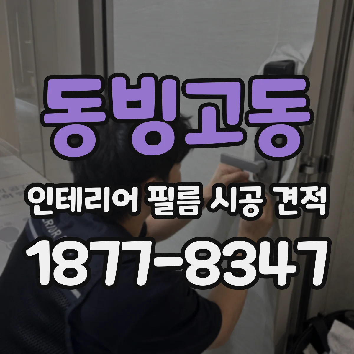 동빙고동 인테리어 필름 시공 견적