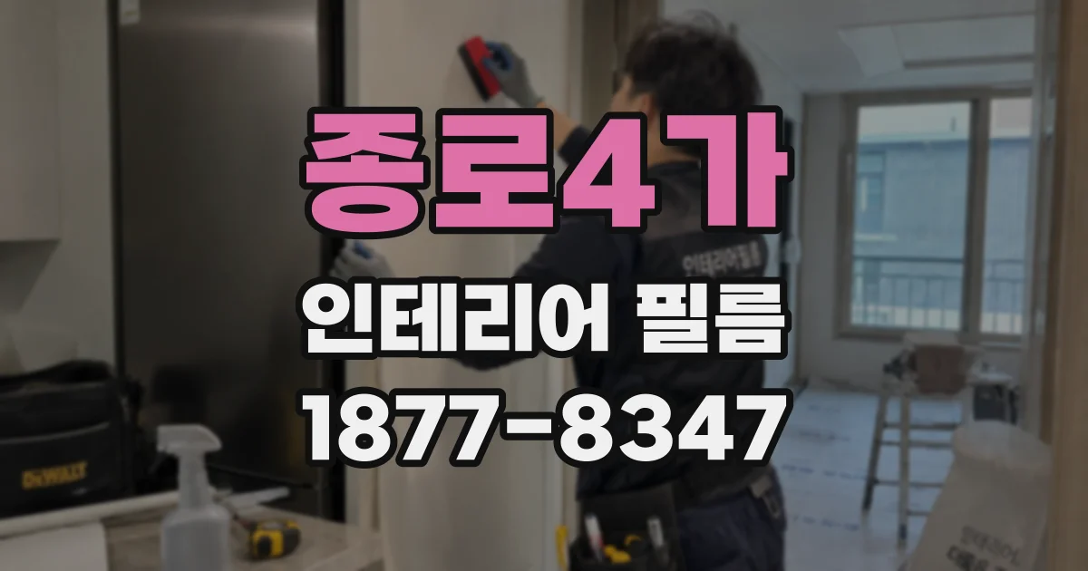 종로4가 인테리어 필름