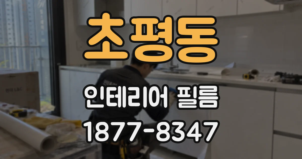 초평동 인테리어 필름