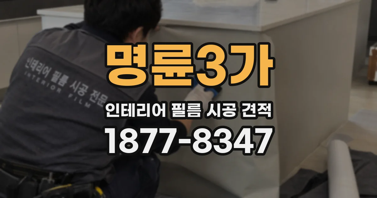 명륜3가 인테리어 필름 시공 견적