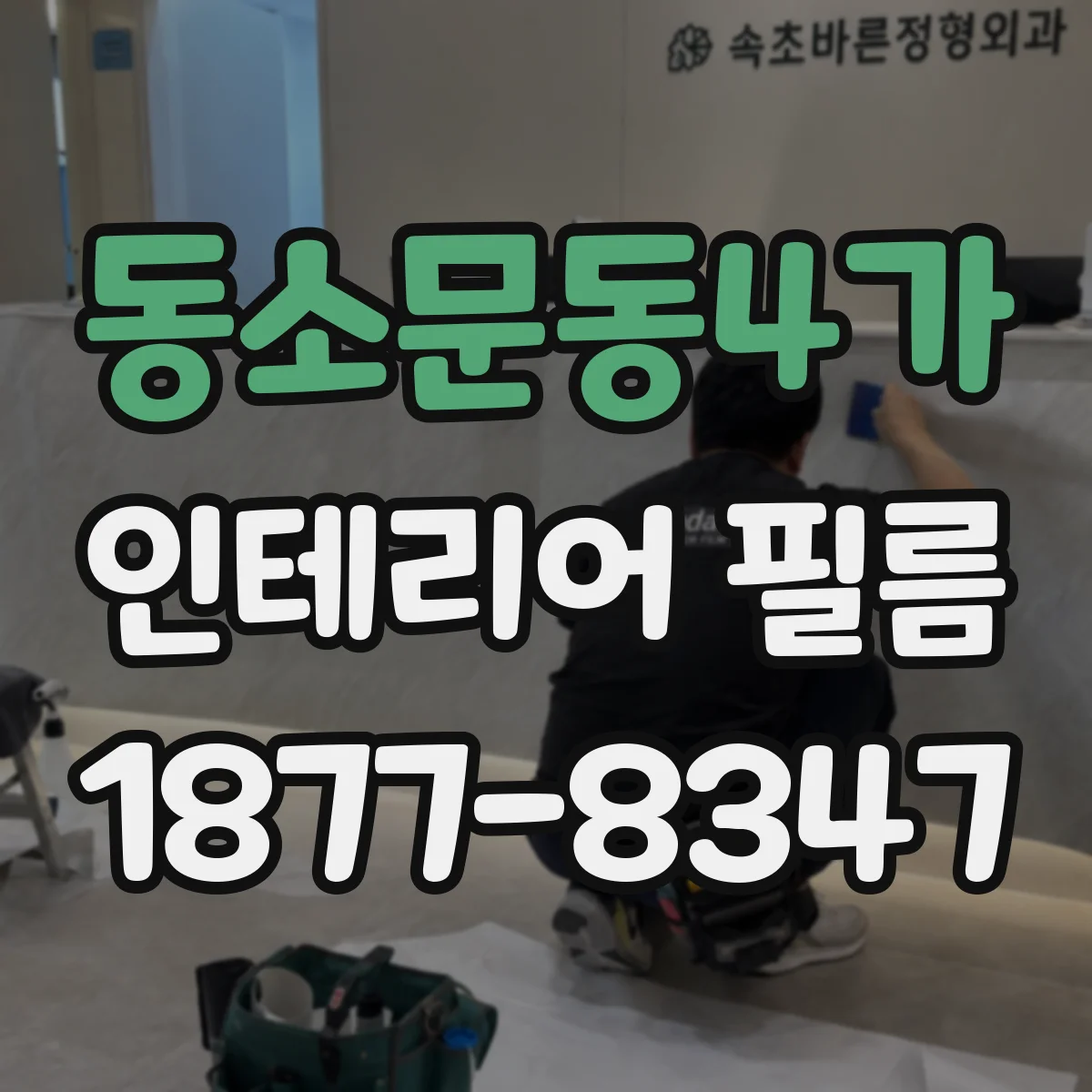 동소문동4가 인테리어 필름
