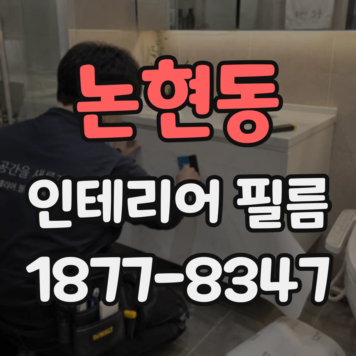 논현동 인테리어 필름