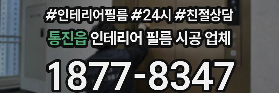 통진읍 인테리어 필름 시공 업체