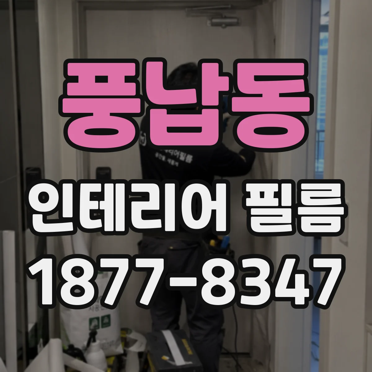 풍납동 인테리어 필름