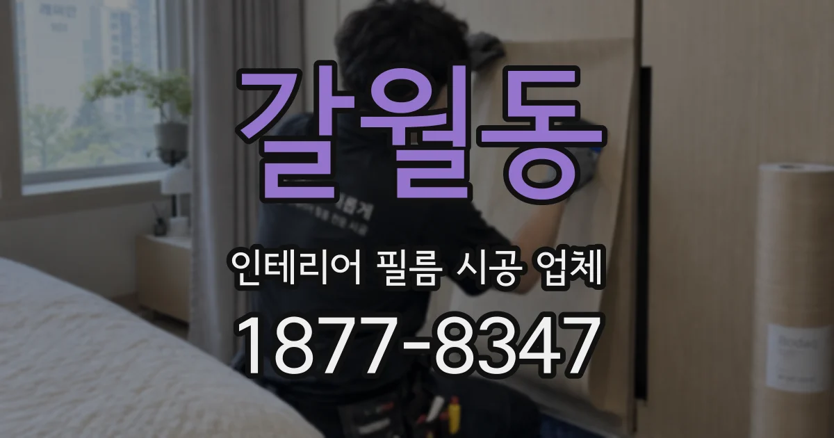 갈월동 인테리어 필름 시공 업체