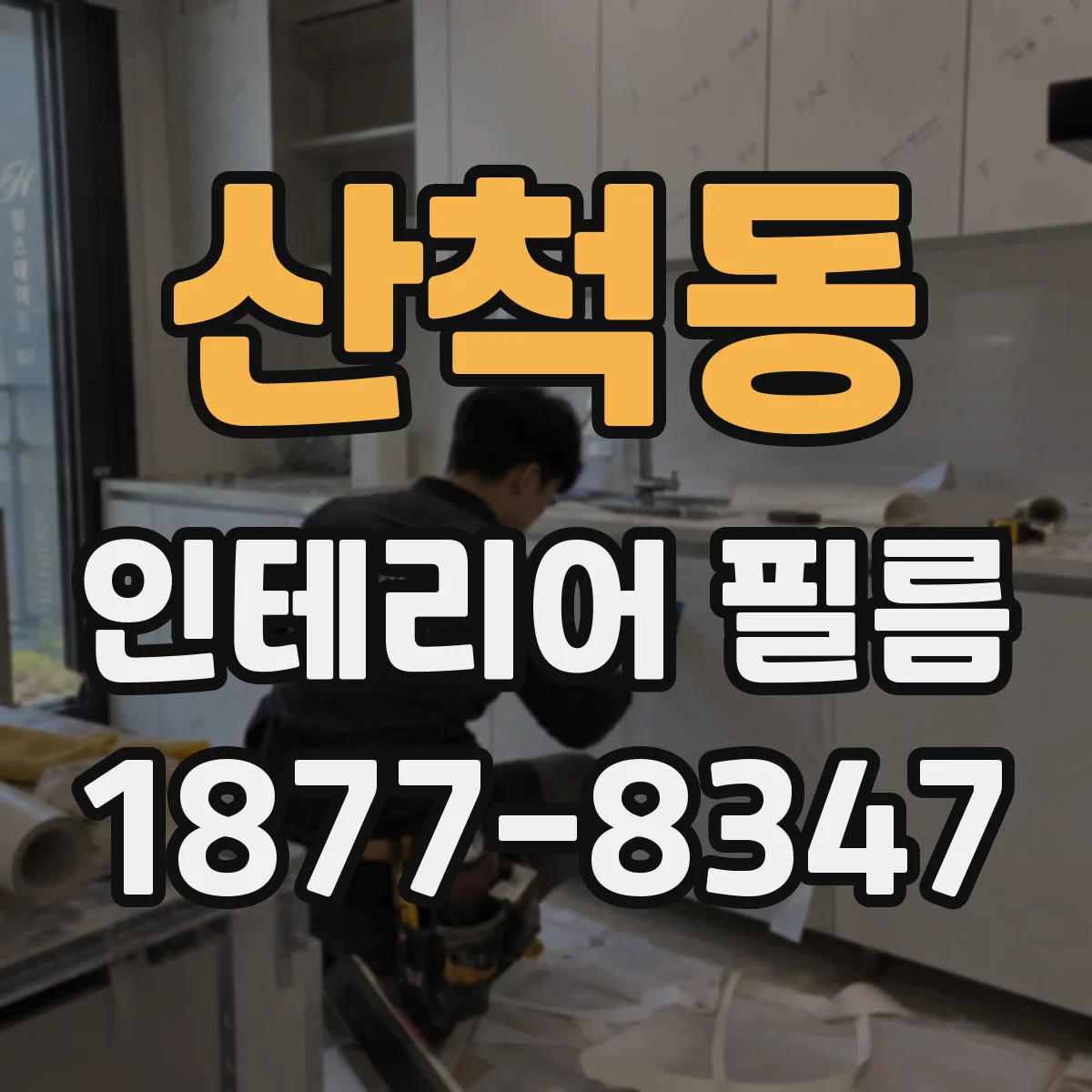 산척동 인테리어 필름