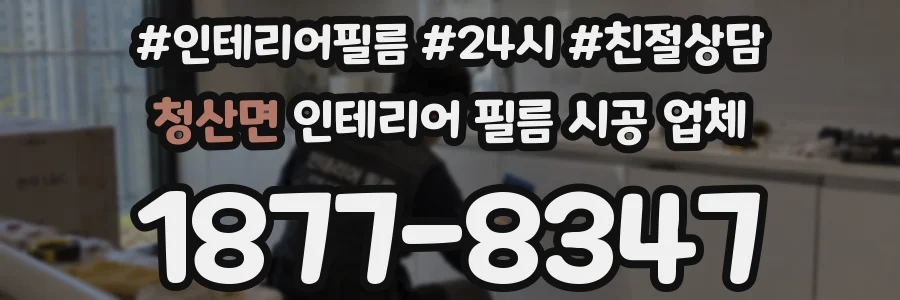청산면 인테리어 필름 시공 업체