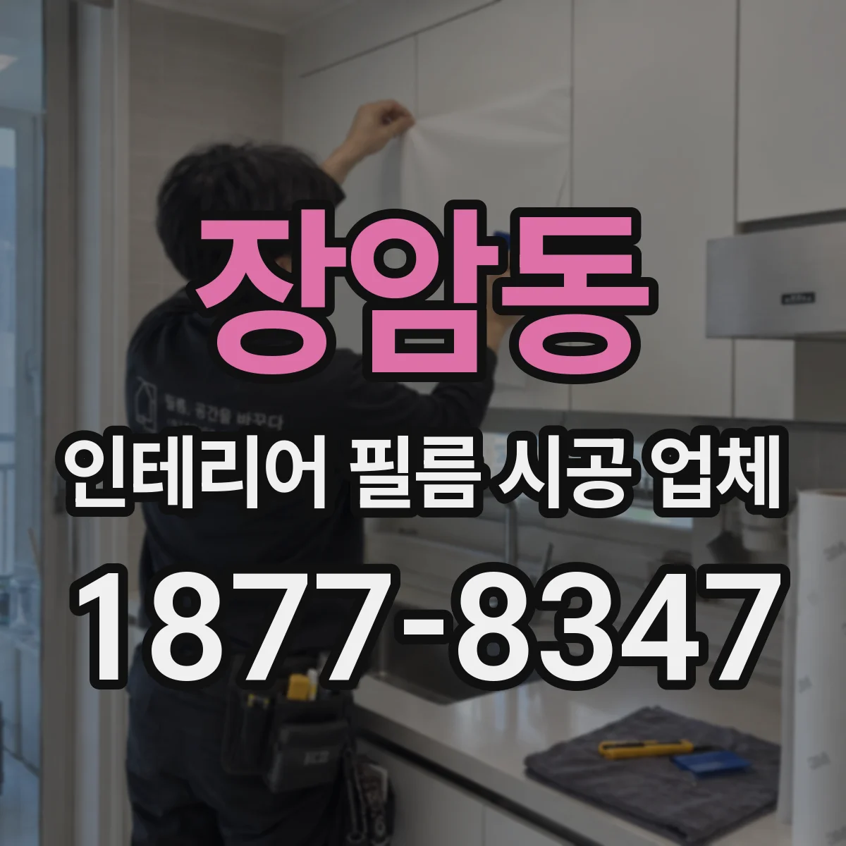장암동 인테리어 필름 시공 업체