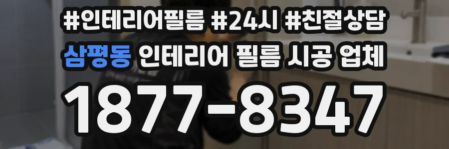 삼평동 인테리어 필름 시공 업체
