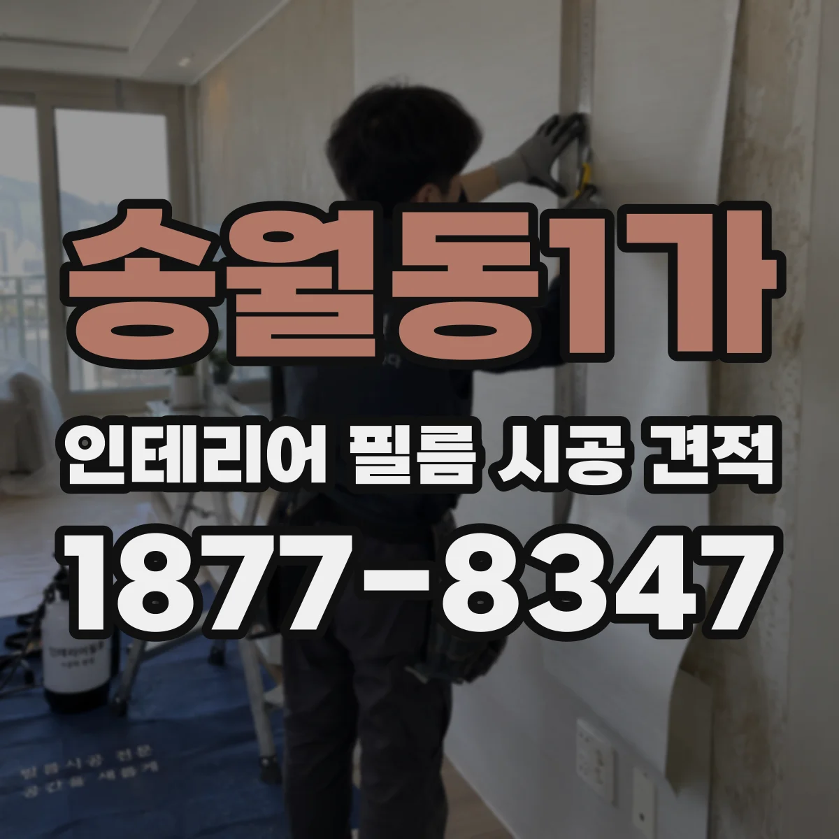 송월동1가 인테리어 필름 시공 견적