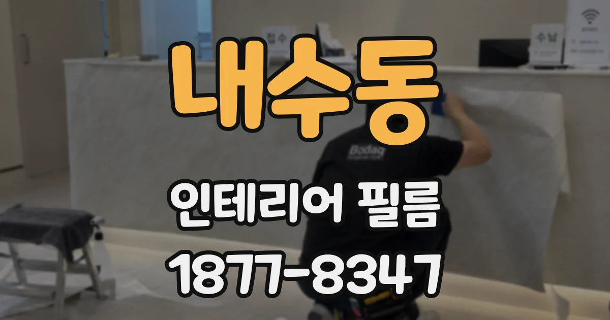 내수동 인테리어 필름