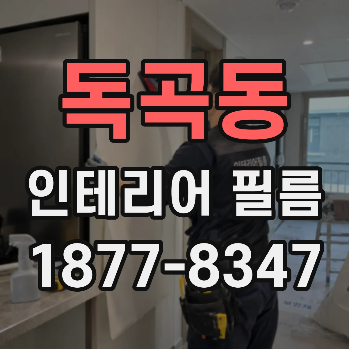 독곡동 인테리어 필름