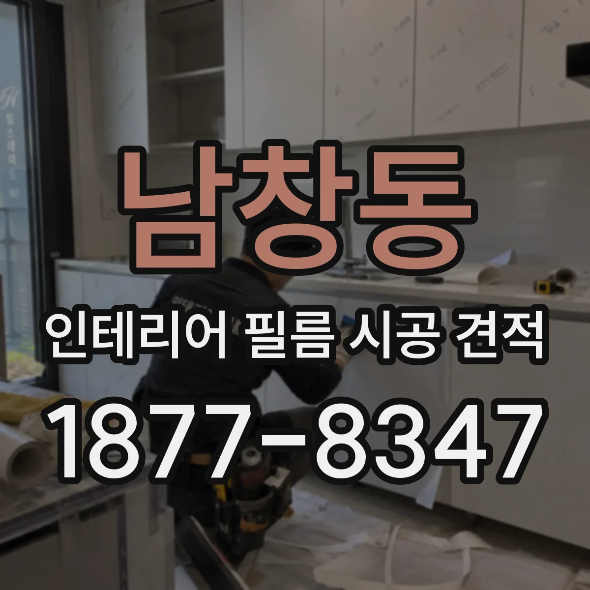 남창동 인테리어 필름 시공 견적