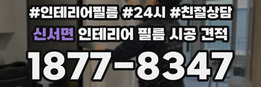 신서면 인테리어 필름 시공 견적
