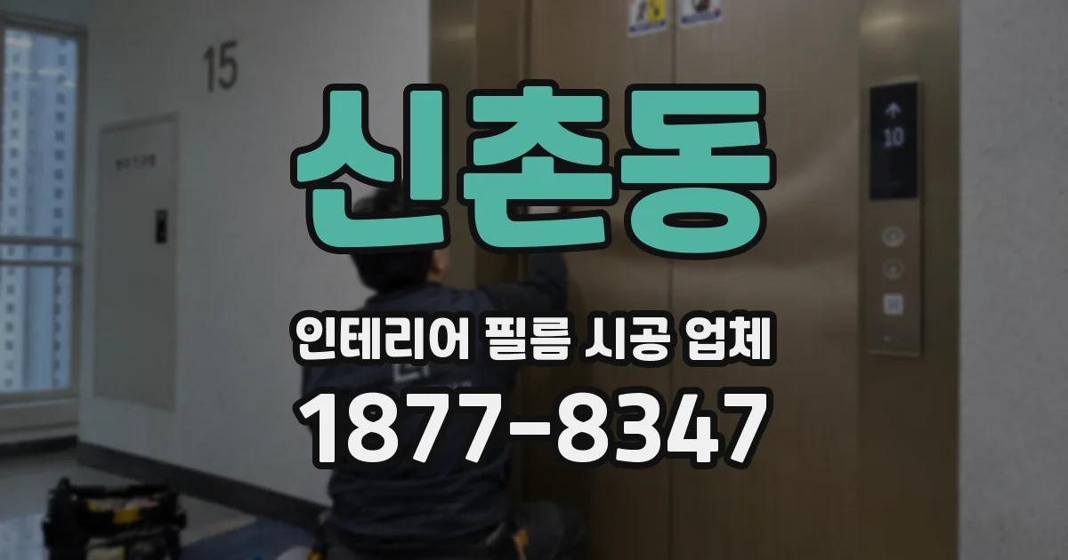 신촌동 인테리어 필름 시공 업체