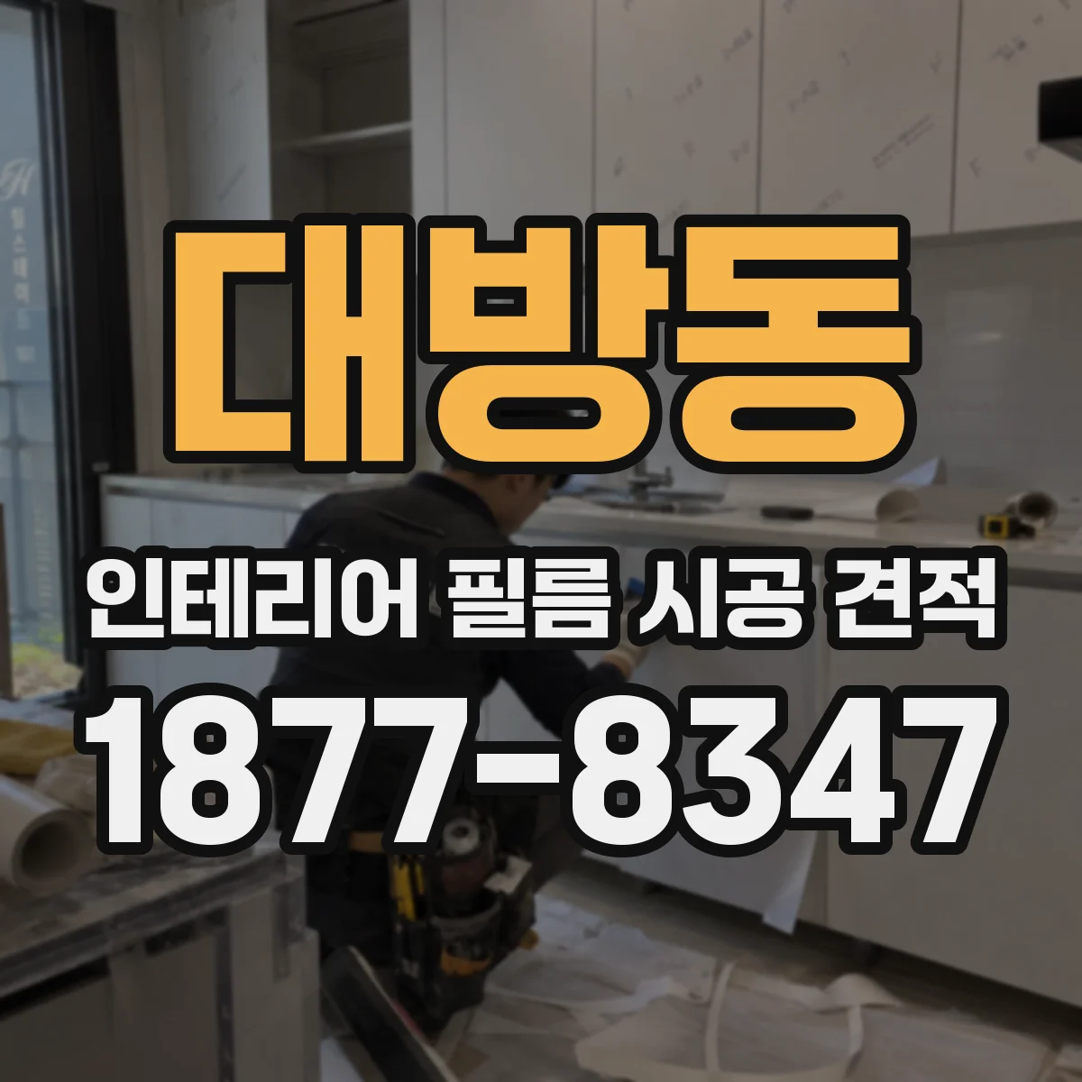 대방동 인테리어 필름 시공 견적