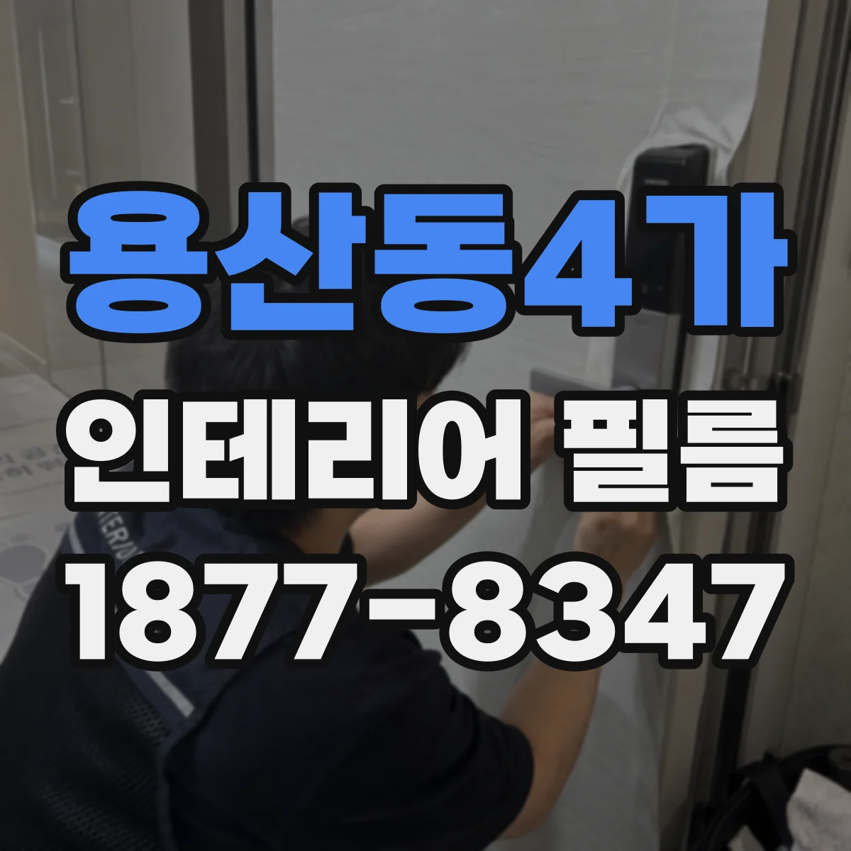용산동4가 인테리어 필름