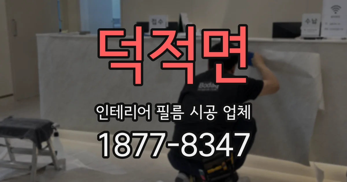 덕적면 인테리어 필름 시공 업체