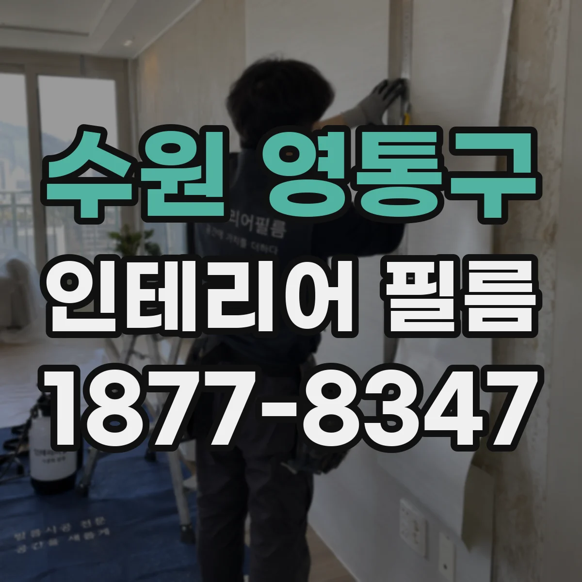 수원 영통구 인테리어 필름