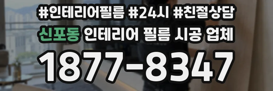 신포동 인테리어 필름 시공 업체