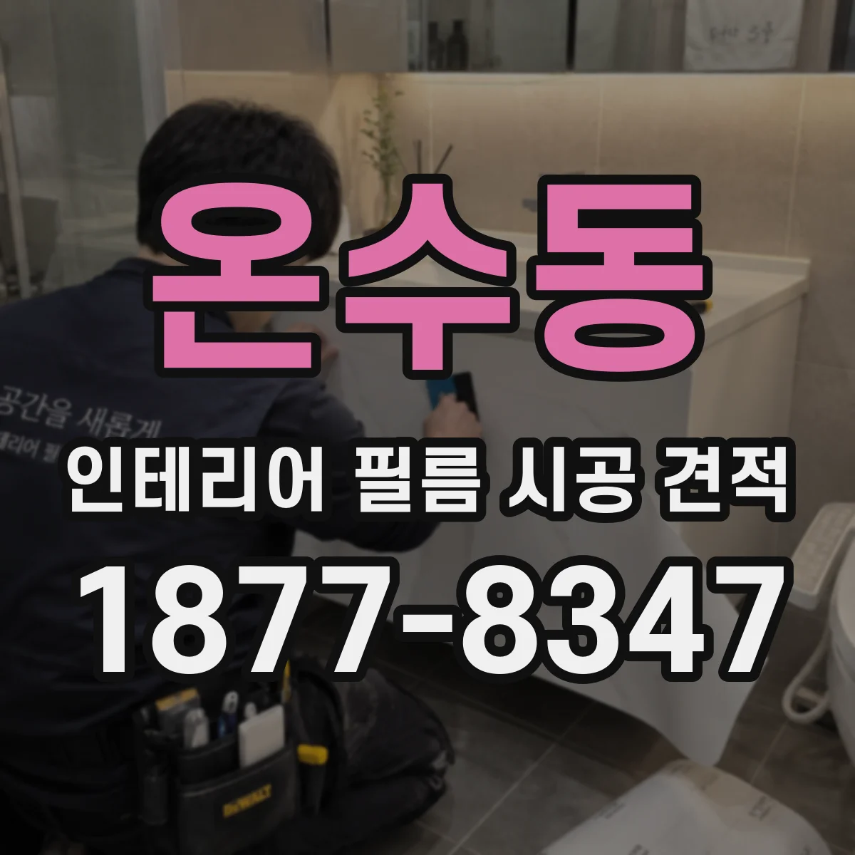 온수동 인테리어 필름 시공 견적
