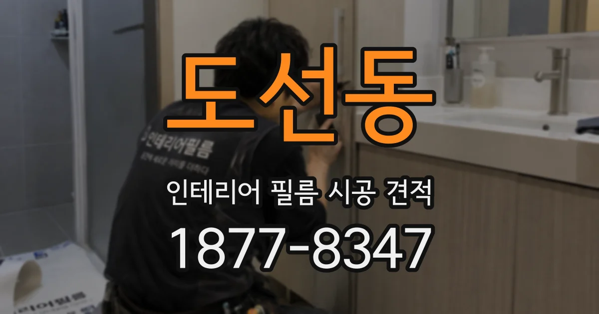 도선동 인테리어 필름 시공 견적