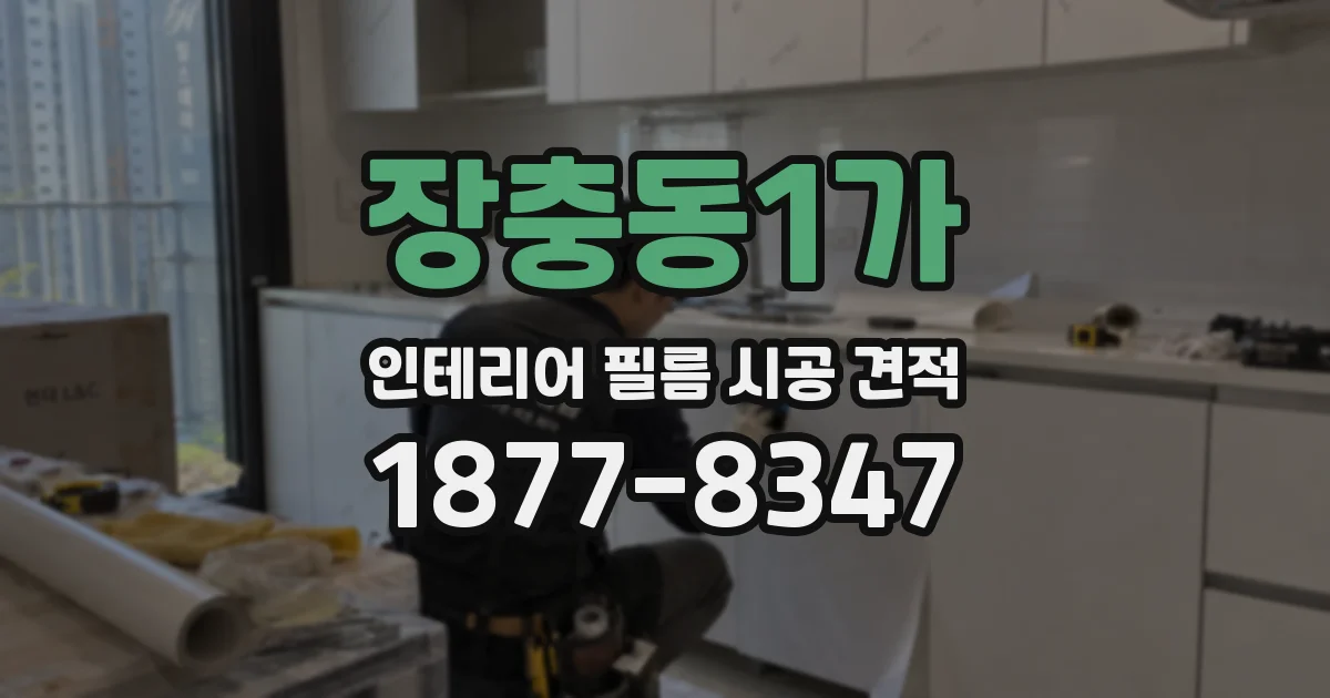 장충동1가 인테리어 필름 시공 견적