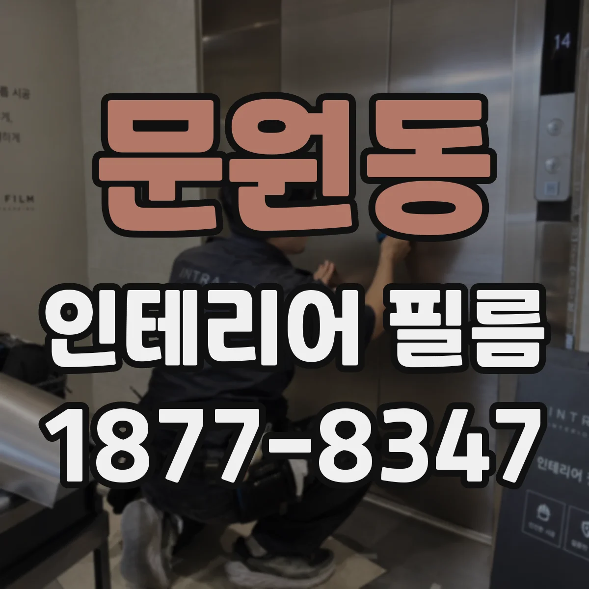 문원동 인테리어 필름