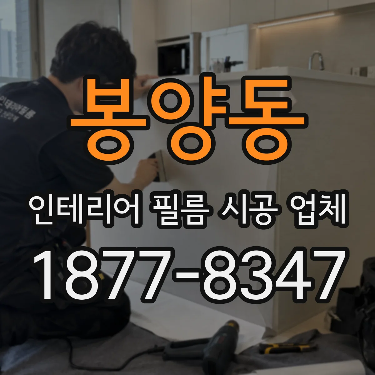 봉양동 인테리어 필름 시공 업체