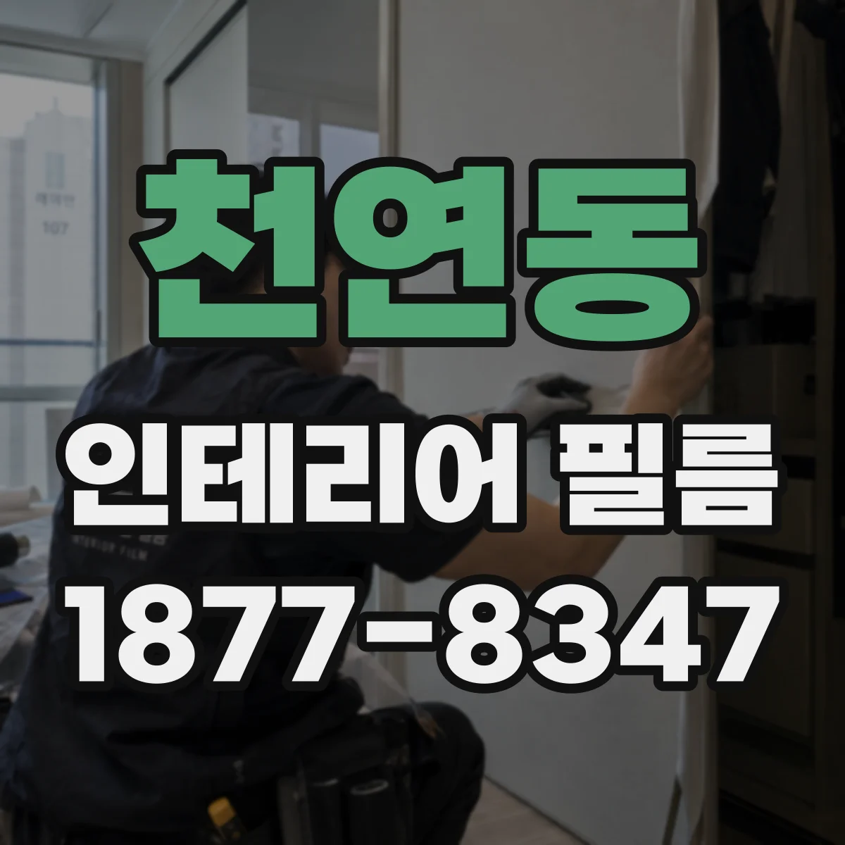 천연동 인테리어 필름
