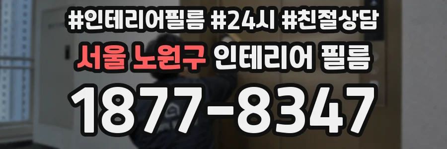 서울 노원구 인테리어 필름